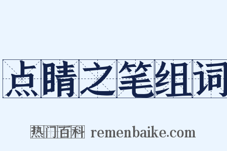 点睛之笔组词是什么意思的图片